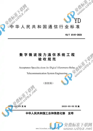 YD/T 5141-2021 免费下载