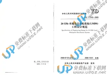 YD/T 5143-2005(2017) 免费下载