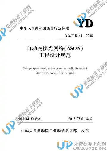 YD/T 5144-2015(2017) 免费下载