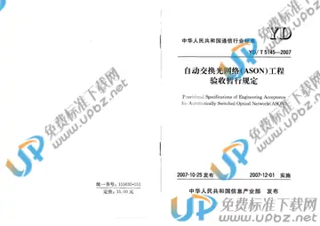 YD/T 5145-2007(2017) 免费下载