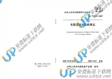 YD/T 5152-2007(2017) 免费下载