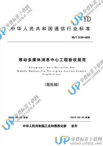 YD/T 5159-2021 免费下载