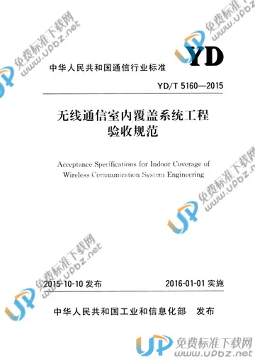 YD/T 5160-2015 免费下载
