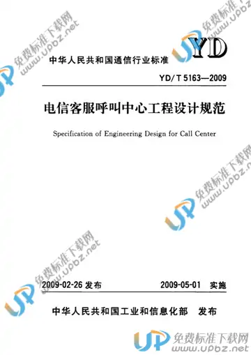 YD/T 5163-2009(2017) 免费下载