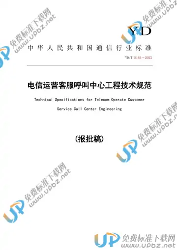 YD/T 5163-2021 免费下载