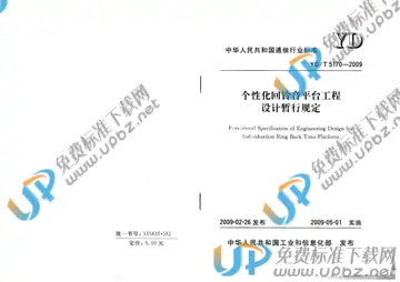 YD/T 5170-2009(2017) 免费下载