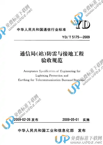 YD/T 5175-2009 免费下载