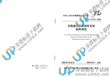 YD/T 5179-2009(2017) 免费下载