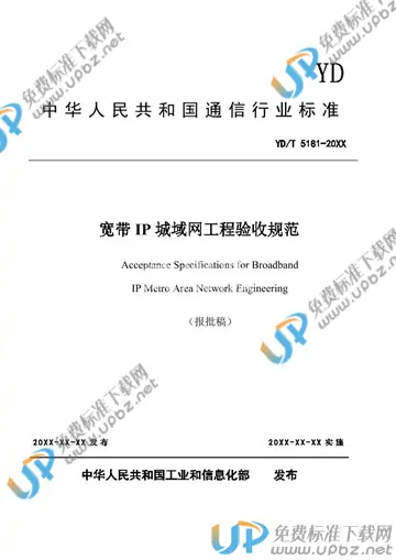 YD/T 5181-2021 免费下载
