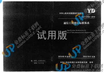 YD/T 5183-2010(2017) 免费下载