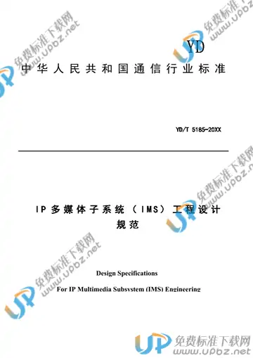 YD/T 5185-2021 免费下载