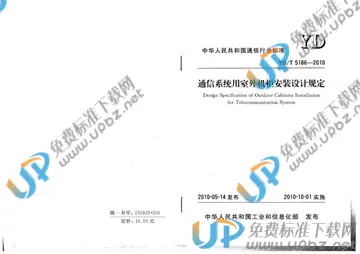 YD/T 5186-2010(2017) 免费下载