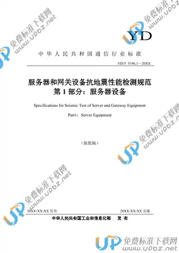YD/T 5196.1-2021 免费下载