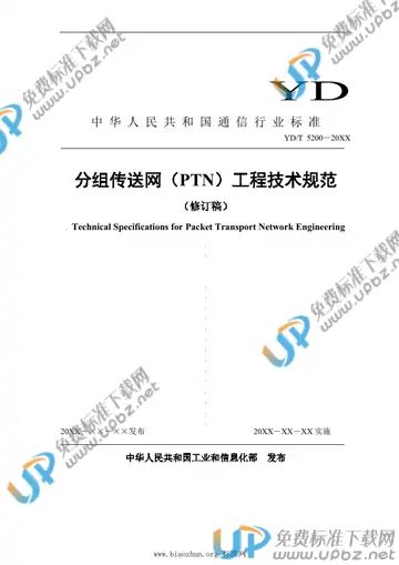 YD/T 5200-2021 免费下载