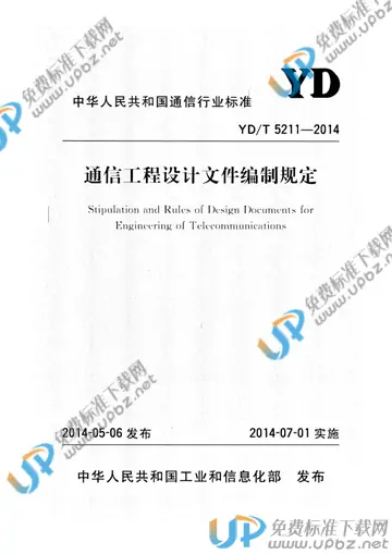 YD/T 5211-2014(2017) 免费下载