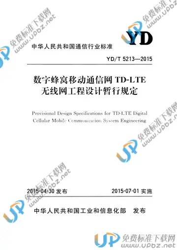 YD/T 5213-2015(2017) 免费下载