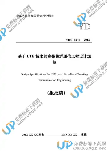 YD/T 5246-2021 免费下载
