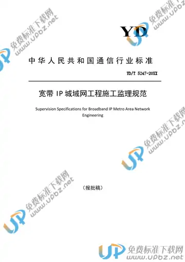 YD/T 5247-2021 免费下载