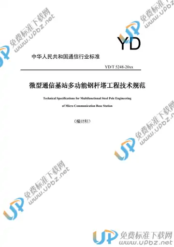 YD/T 5248-2021 免费下载