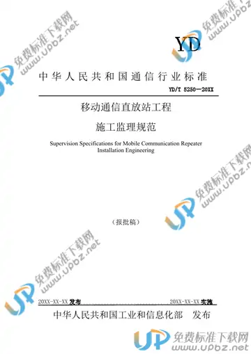 YD/T 5250-2021 免费下载