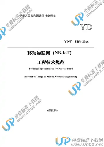 YD/T 5254-2021 免费下载