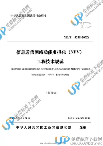 YD/T 5258-2021 免费下载