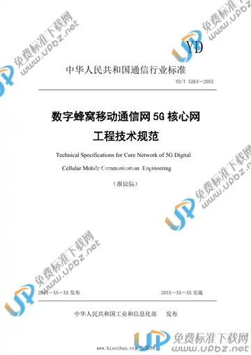 YD/T 5263-2021 免费下载