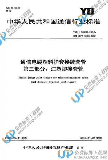 YD/T 590.3-2005(2017) 免费下载