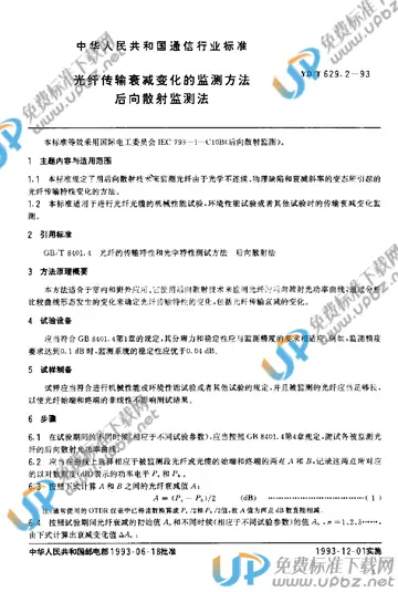 YD/T 629.2-1993(2015) 免费下载