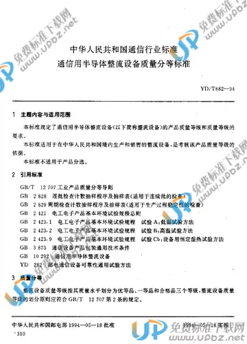 YD/T 682-1994 免费下载