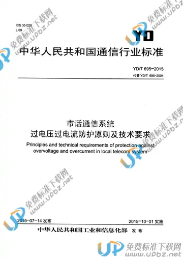 YD/T 695-2015 免费下载
