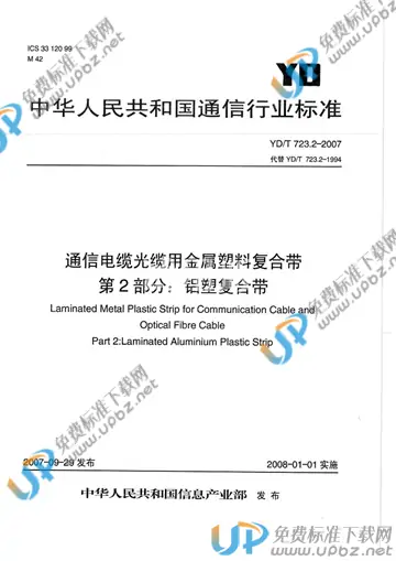 YD/T 723.2-2007 免费下载