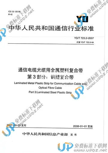 YD/T 723.3-2007 免费下载
