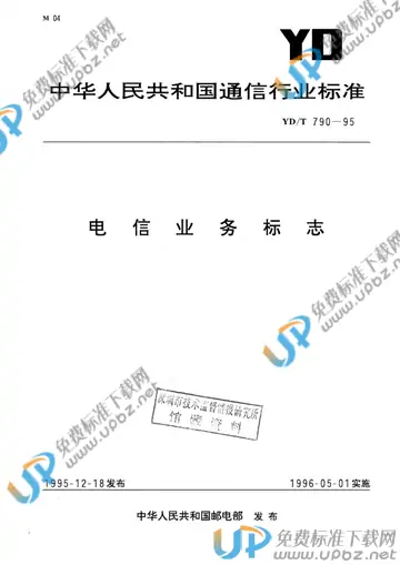 YD/T 790-1995(2017) 免费下载