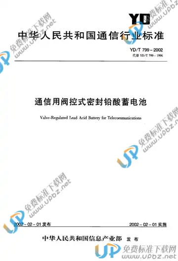 YD/T 799-2002 免费下载
