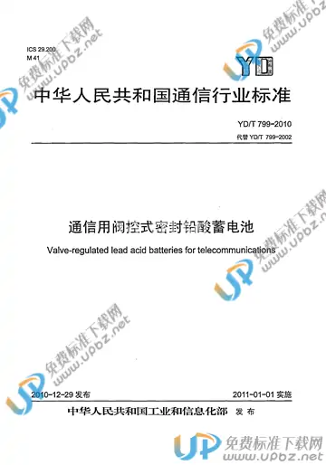 YD/T 799-2010 免费下载