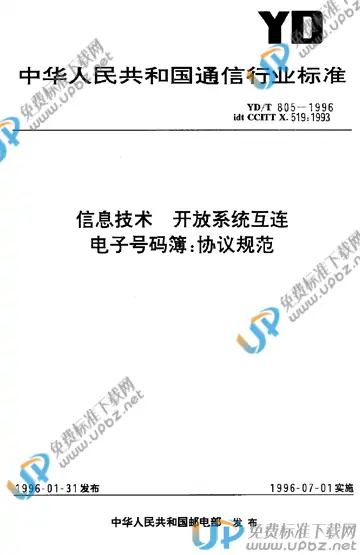 YD/T 805-1996(2017) 免费下载