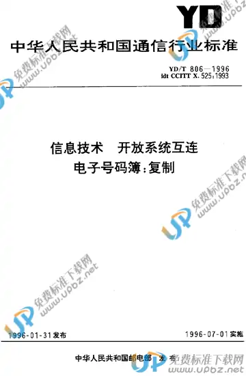 YD/T 806-1996(2017) 免费下载