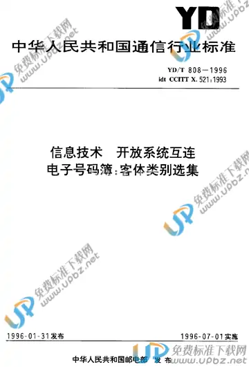 YD/T 808-1996(2017) 免费下载