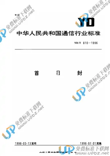 YD/T 810-1996 免费下载