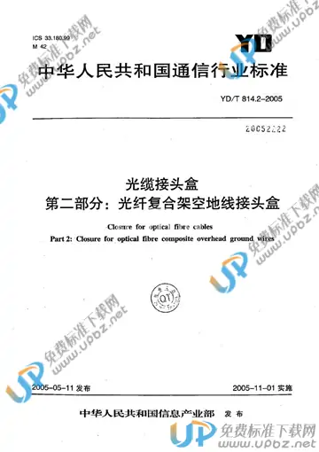 YD/T 814.2-2005 免费下载