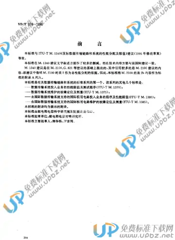 YD/T 819-1996(2017) 免费下载