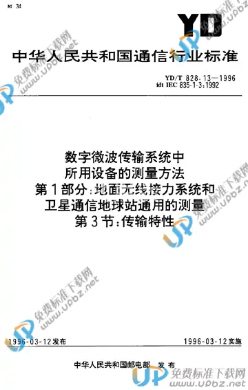YD/T 828.13-1996 免费下载