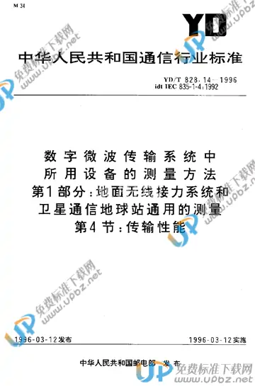 YD/T 828.14-1996 免费下载