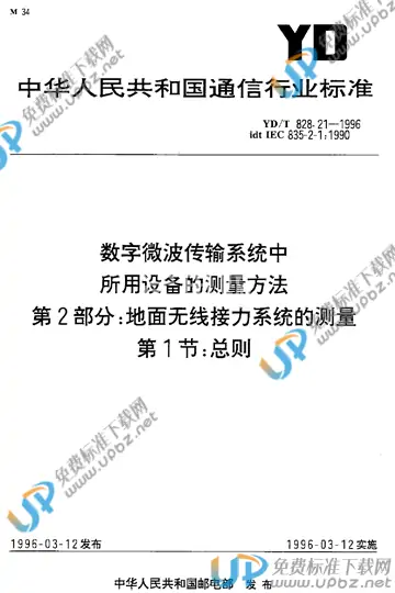 YD/T 828.21-1996 免费下载