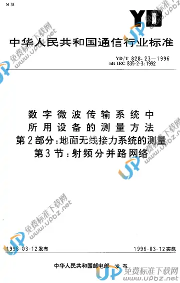 YD/T 828.23-1996 免费下载