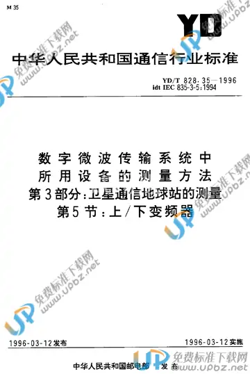 YD/T 828.35-1996(2015) 免费下载