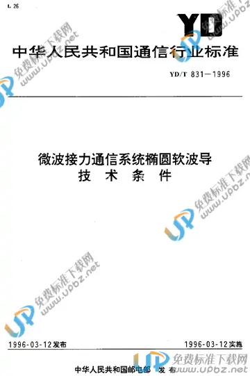 YD/T 831-1996(2017) 免费下载