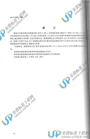 YD/T 835-1996(2017) 免费下载