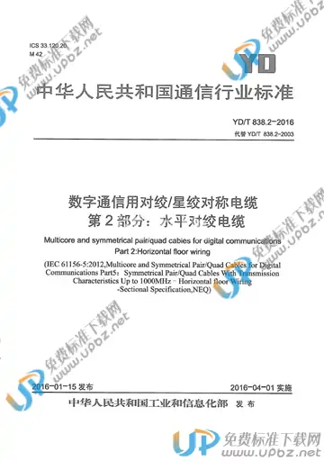 YD/T 838.2-2016 免费下载